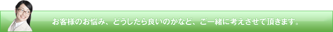 uritai_onayami_soudan | アメニティホーム お客様のお悩み、どうしたら良いのかなど、ご一緒に考えさせていただきます。